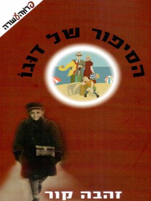 cover image of הסיפור של דוגו - Dogo's story